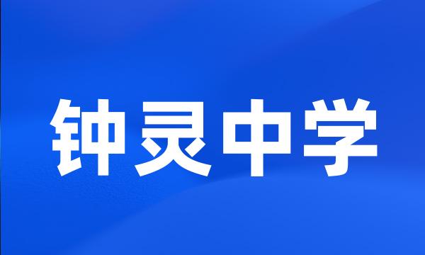 钟灵中学