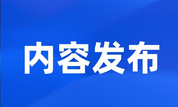 内容发布