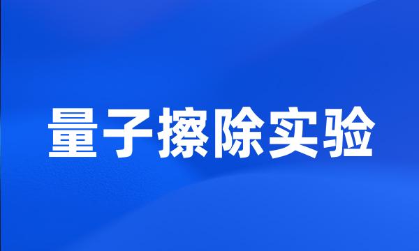 量子擦除实验