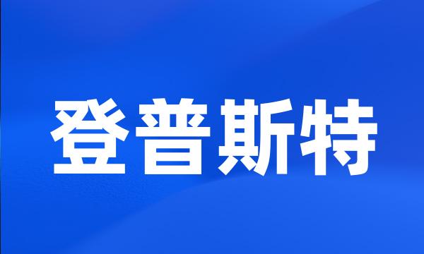 登普斯特