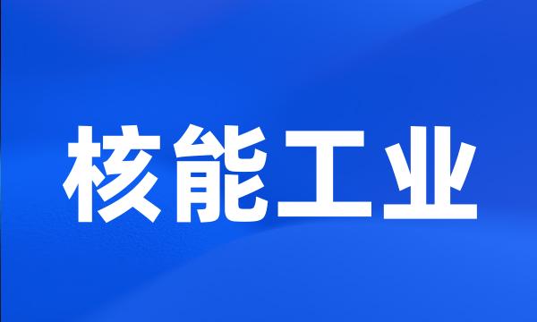 核能工业