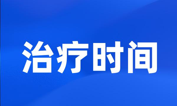 治疗时间