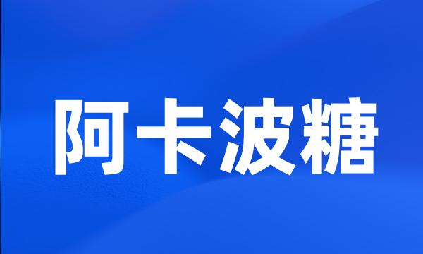 阿卡波糖