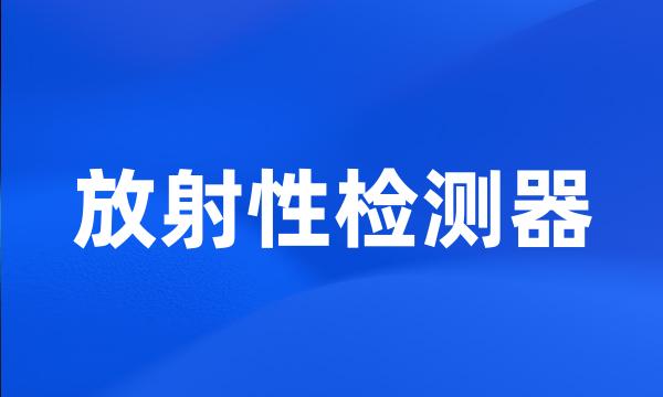 放射性检测器