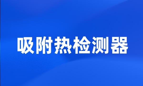 吸附热检测器