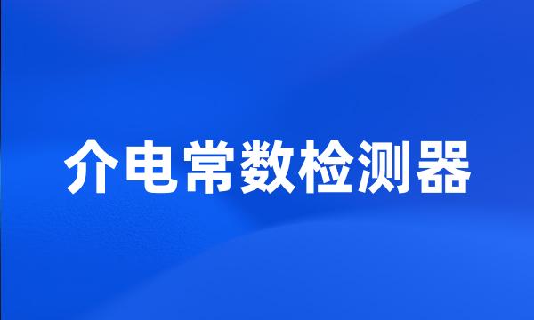 介电常数检测器