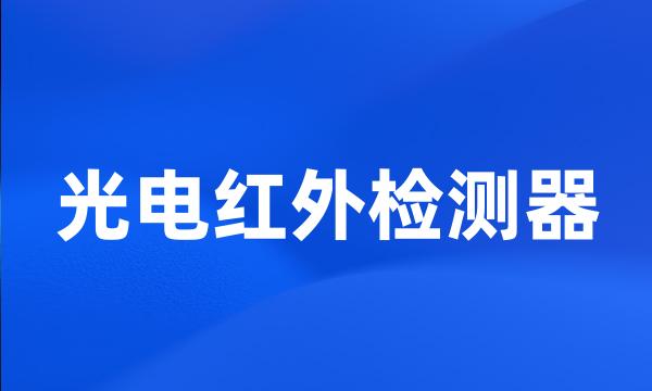 光电红外检测器