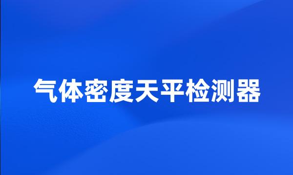 气体密度天平检测器