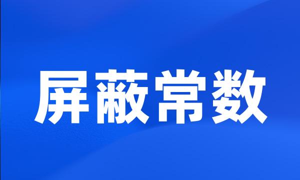 屏蔽常数