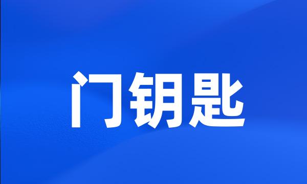 门钥匙