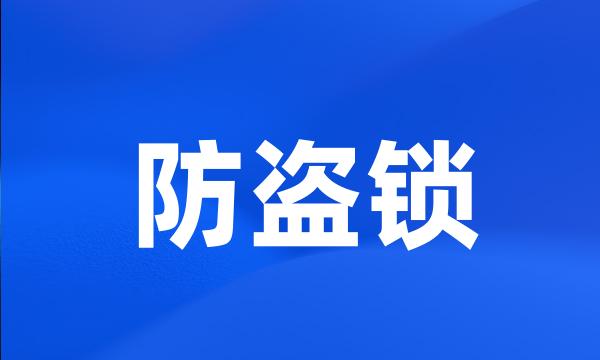 防盗锁