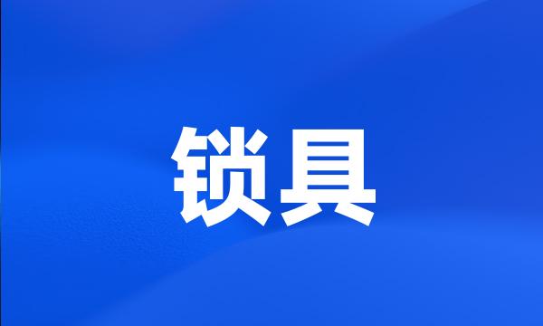 锁具