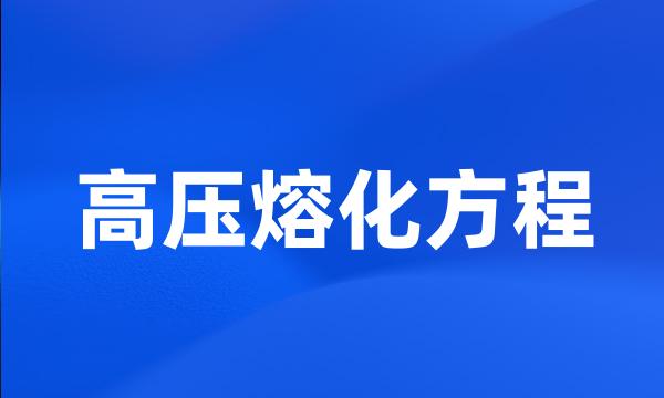 高压熔化方程