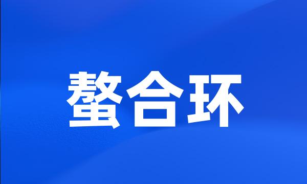 螯合环