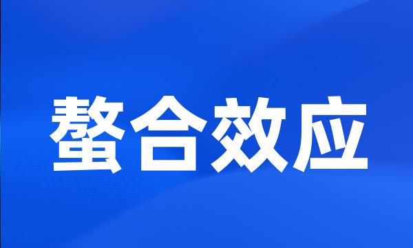 螯合效应