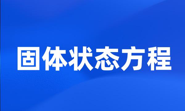 固体状态方程