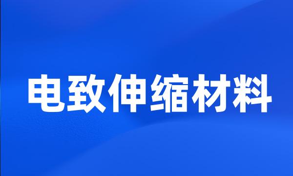 电致伸缩材料