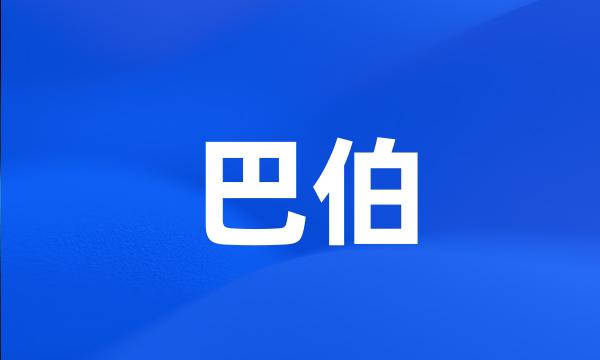 巴伯