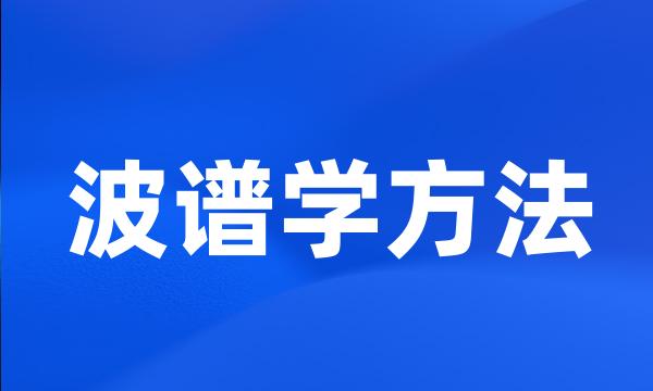 波谱学方法