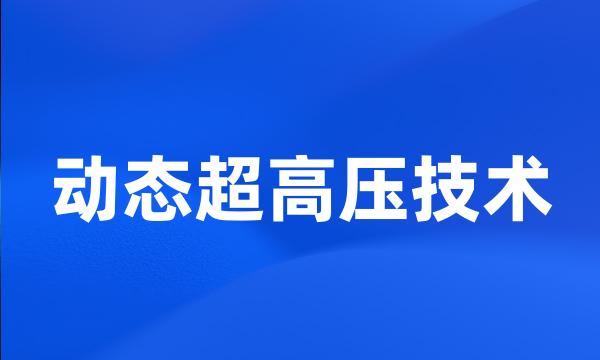 动态超高压技术