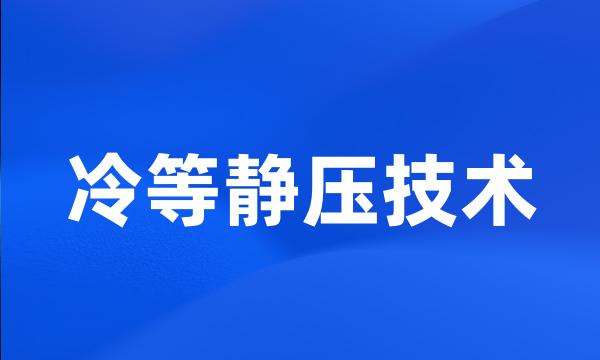 冷等静压技术