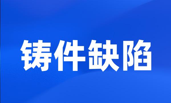 铸件缺陷