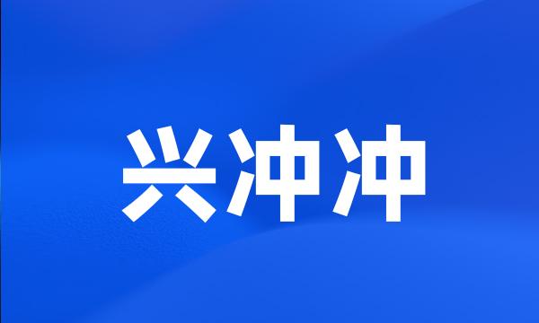 兴冲冲