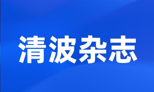 清波杂志