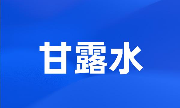 甘露水