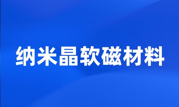 纳米晶软磁材料