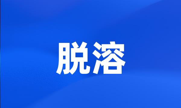 脱溶