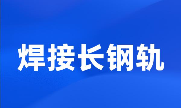 焊接长钢轨