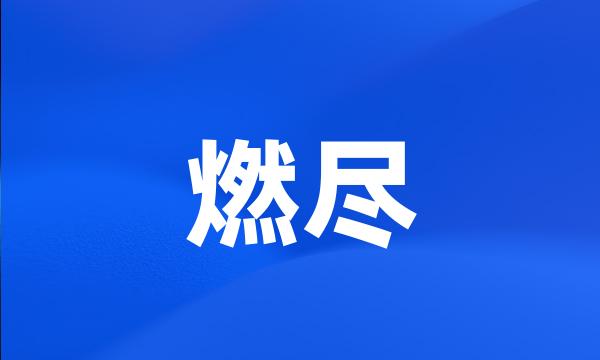 燃尽