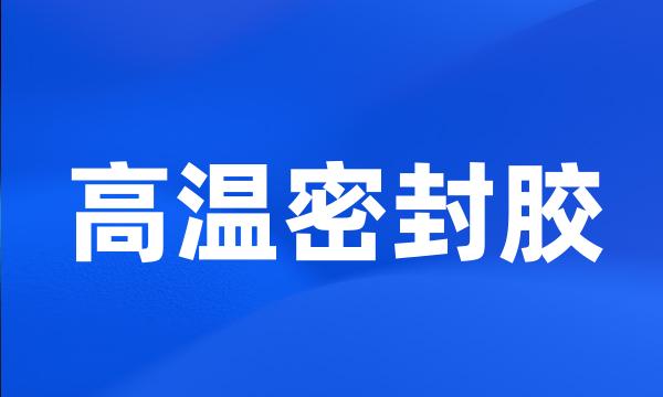 高温密封胶