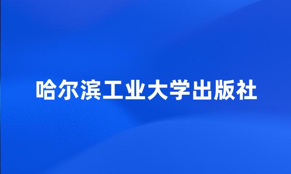 哈尔滨工业大学出版社