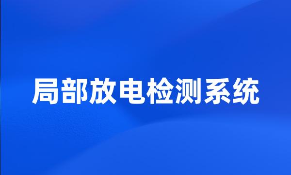 局部放电检测系统