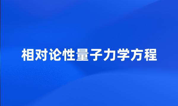 相对论性量子力学方程