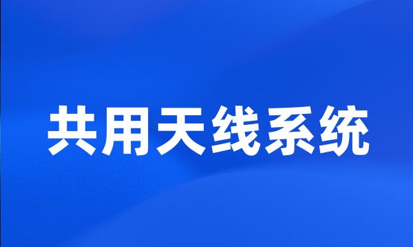 共用天线系统