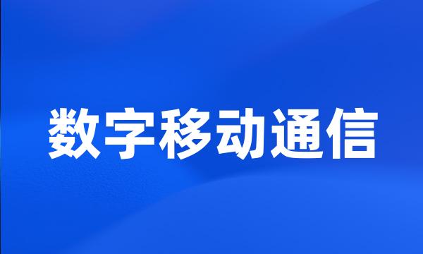 数字移动通信