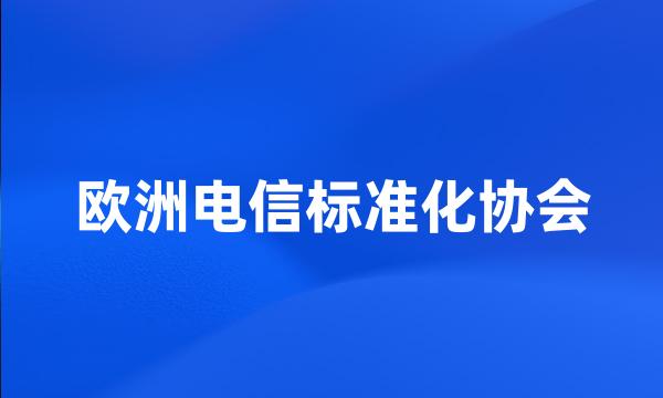 欧洲电信标准化协会