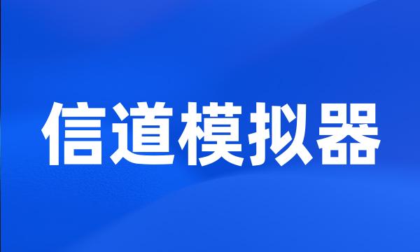 信道模拟器