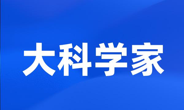 大科学家