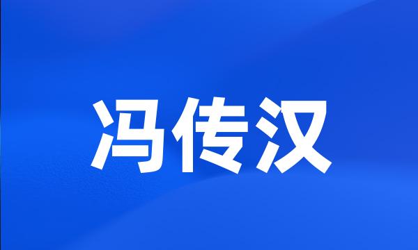 冯传汉