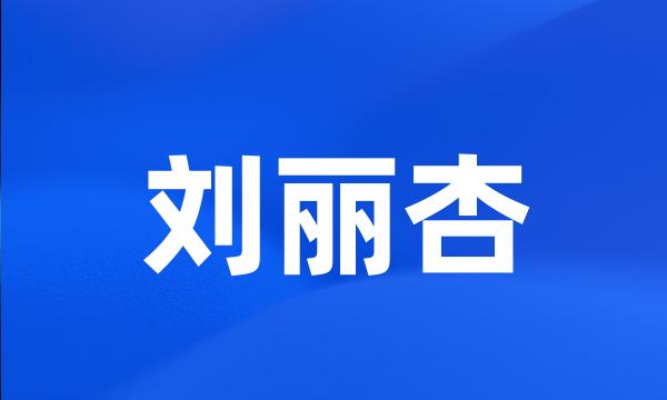 刘丽杏