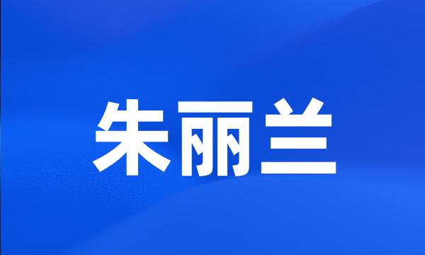 朱丽兰