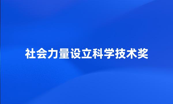 社会力量设立科学技术奖