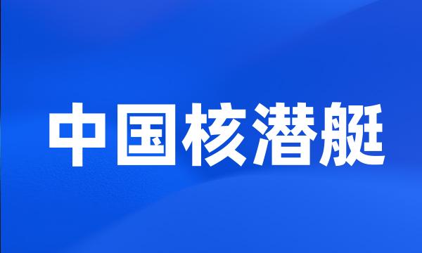 中国核潜艇