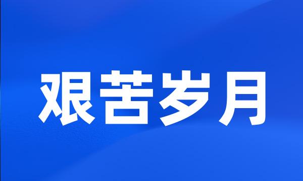 艰苦岁月