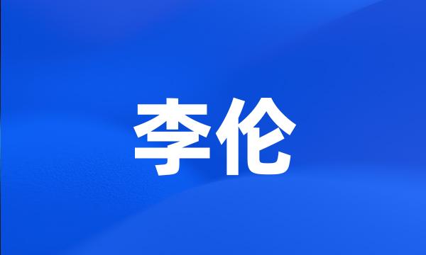 李伦