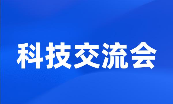 科技交流会